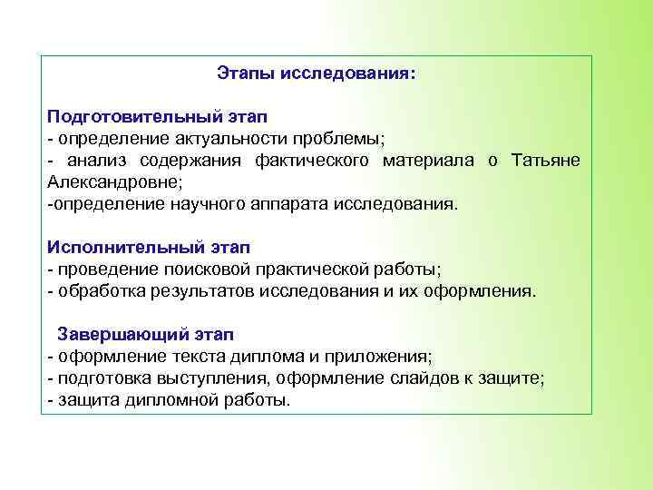 Этапы исследования: Подготовительный этап - определение актуальности проблемы; - анализ содержания фактического материала о