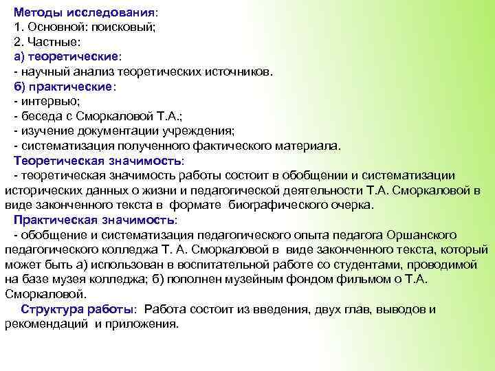 Методы исследования: 1. Основной: поисковый; 2. Частные: а) теоретические: - научный анализ теоретических источников.