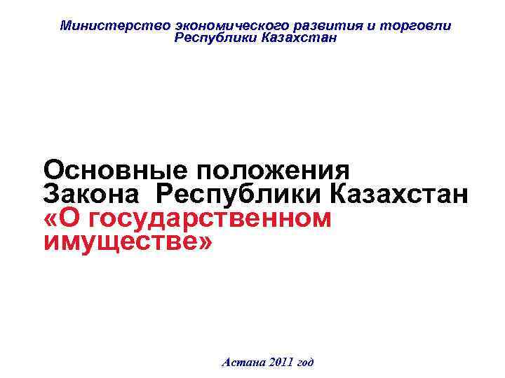  Министерство экономического развития и торговли    Республики Казахстан Основные положения Закона