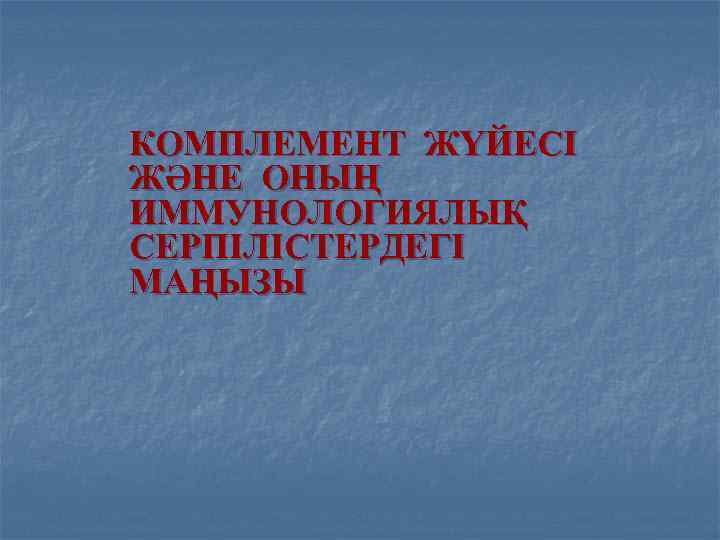 КОМПЛЕМЕНТ ЖҮЙЕСІ ЖӘНЕ ОНЫҢ ИММУНОЛОГИЯЛЫҚ СЕРПІЛІСТЕРДЕГІ МАҢЫЗЫ 