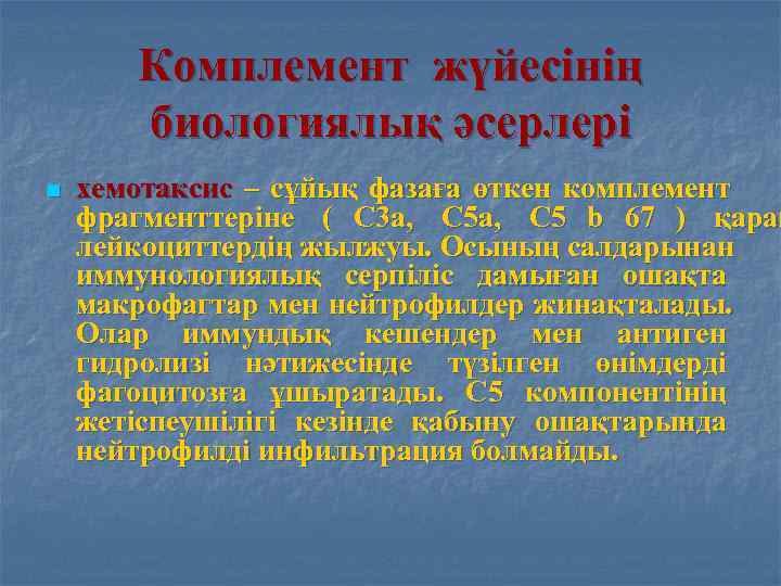   Комплемент жүйесінің  биологиялық әсерлері n  хемотаксис – сұйық фазаға өткен