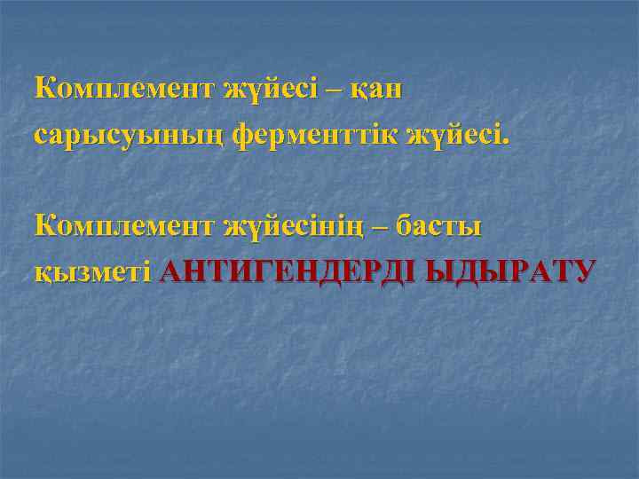 Комплемент жүйесі – қан сарысуының ферменттік жүйесі.  Комплемент жүйесінің – басты қызметі АНТИГЕНДЕРДІ