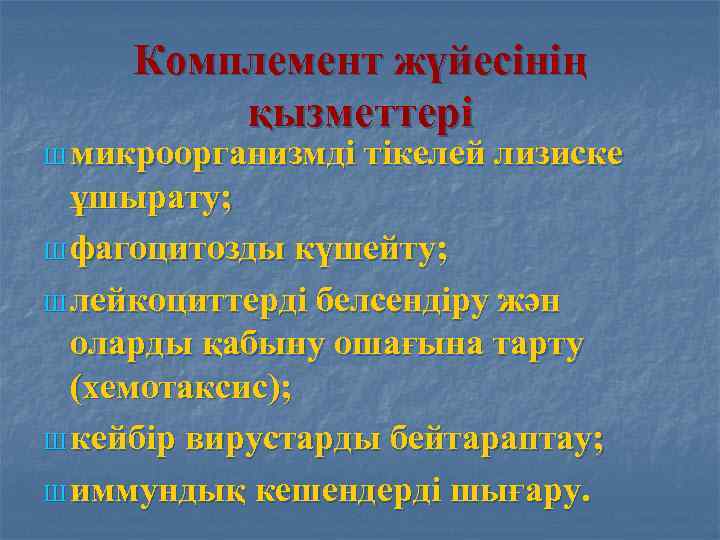  Комплемент жүйесінің   қызметтері Ш микроорганизмді  тікелей лизиске  ұшырату; Ш
