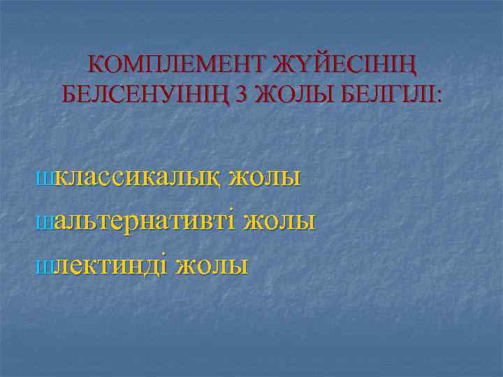   КОМПЛЕМЕНТ ЖҮЙЕСІНІҢ БЕЛСЕНУІНІҢ 3 ЖОЛЫ БЕЛГІЛІ:  Шклассикалық жолы Шальтернативті жолы Шлектинді