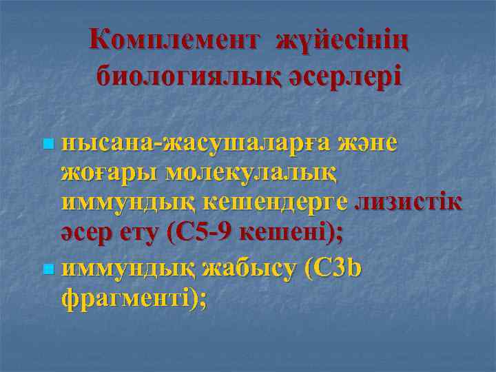   Комплемент жүйесінің  биологиялық әсерлері n нысана-жасушаларға  және  жоғары молекулалық