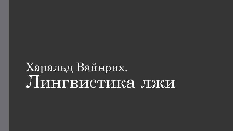 Харальд Вайнрих. Лингвистика лжи 