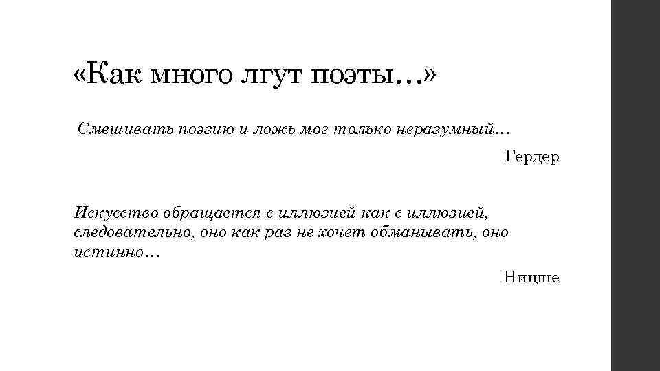  «Как много лгут поэты…» Смешивать поэзию и ложь мог только неразумный…  