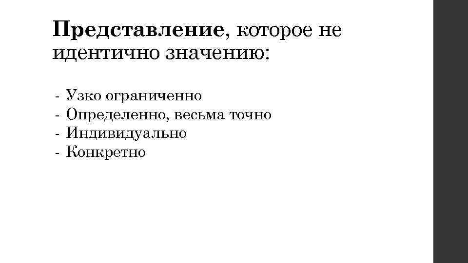 Представление, которое не идентично значению: -  Узко ограниченно -  Определенно, весьма точно