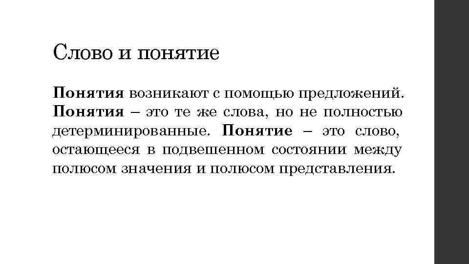 Слово и понятие Понятия возникают с помощью предложений. Понятия – это те же слова,