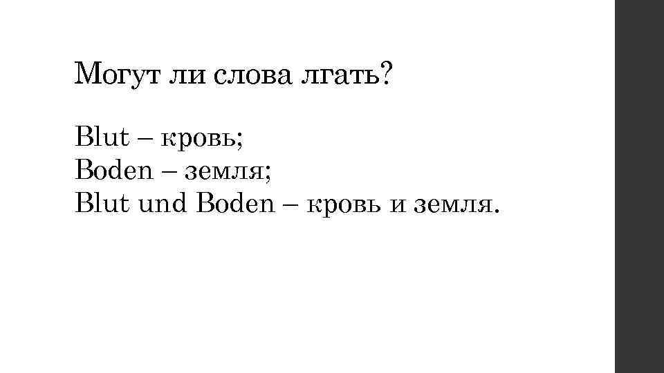 Могут ли слова лгать?  Blut – кровь; Boden – земля; Blut und Boden