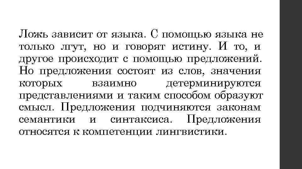 Ложь зависит от языка. С помощью языка не только лгут, но и говорят истину.