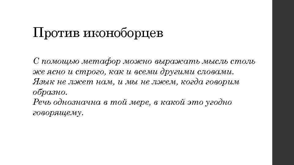 Против иконоборцев С помощью метафор можно выражать мысль столь же ясно и строго, как