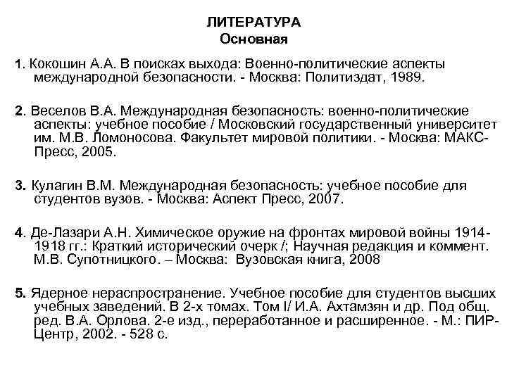 ЛИТЕРАТУРА Основная 1. Кокошин ЛИТЕРАТУРА Основная 1. Кокошин