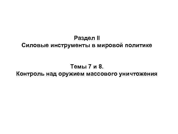 Раздел II Силовые инструменты в мировой политике Раздел II Силовые инструменты в мировой политике