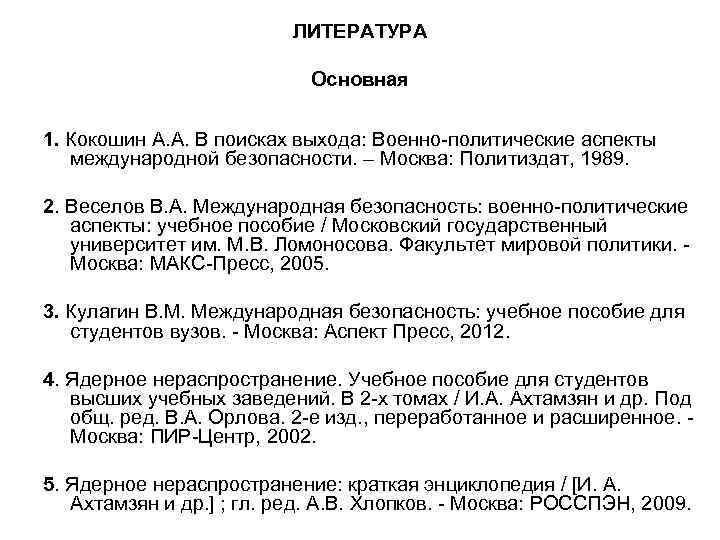 ЛИТЕРАТУРА Основная 1. Кокошин А. ЛИТЕРАТУРА Основная 1. Кокошин А.