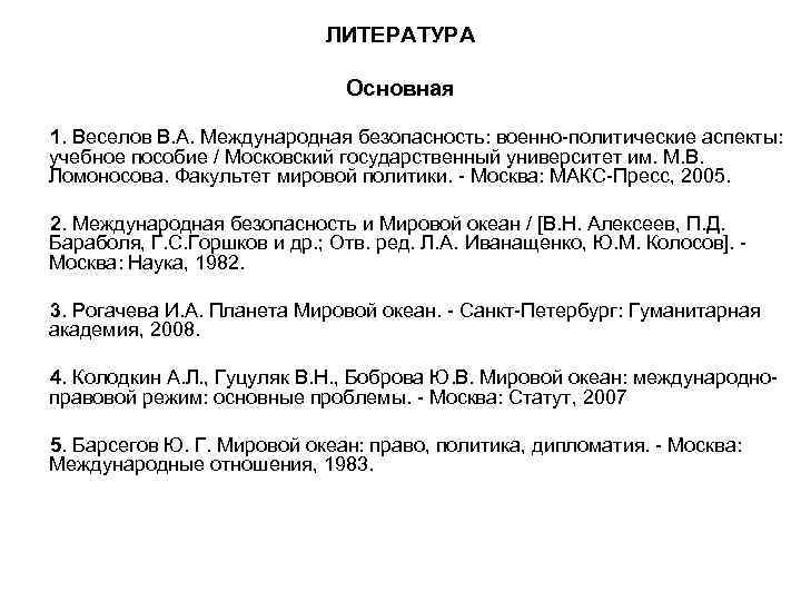 ЛИТЕРАТУРА Основная 1. ЛИТЕРАТУРА Основная 1.