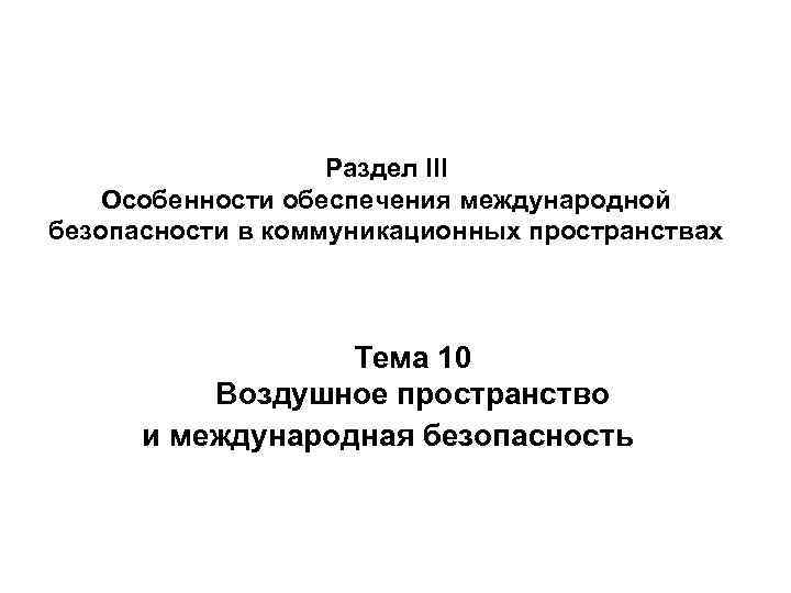 Раздел III Особенности обеспечения международной безопасности в коммуникационных пространствах Раздел III Особенности обеспечения международной безопасности в коммуникационных пространствах
