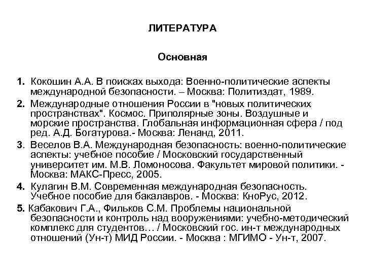 ЛИТЕРАТУРА Основная 1. Кокошин ЛИТЕРАТУРА Основная 1. Кокошин