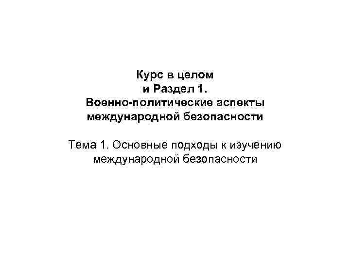 Курс в целом и Раздел 1. Военно-политические аспекты международной Курс в целом и Раздел 1. Военно-политические аспекты международной