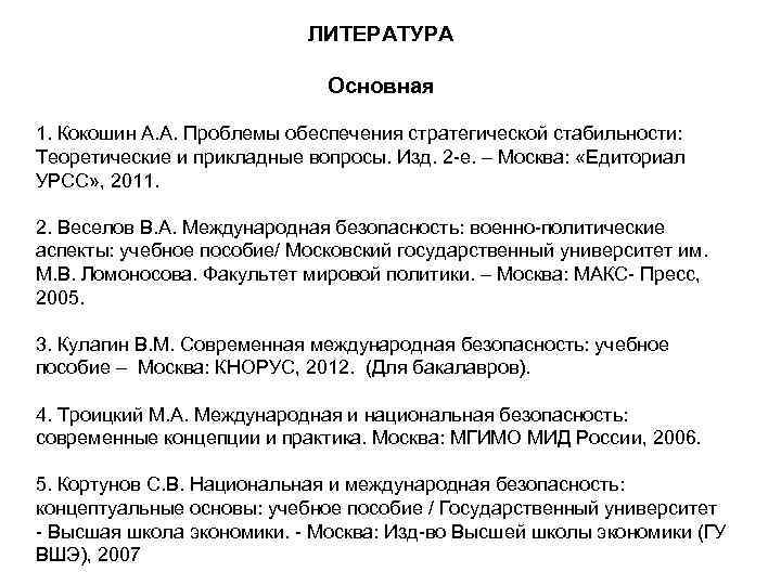 ЛИТЕРАТУРА Основная 1. ЛИТЕРАТУРА Основная 1.