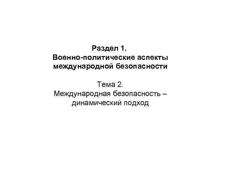 Раздел 1. Военно-политические аспекты международной безопасности Тема 2. Раздел 1. Военно-политические аспекты международной безопасности Тема 2.