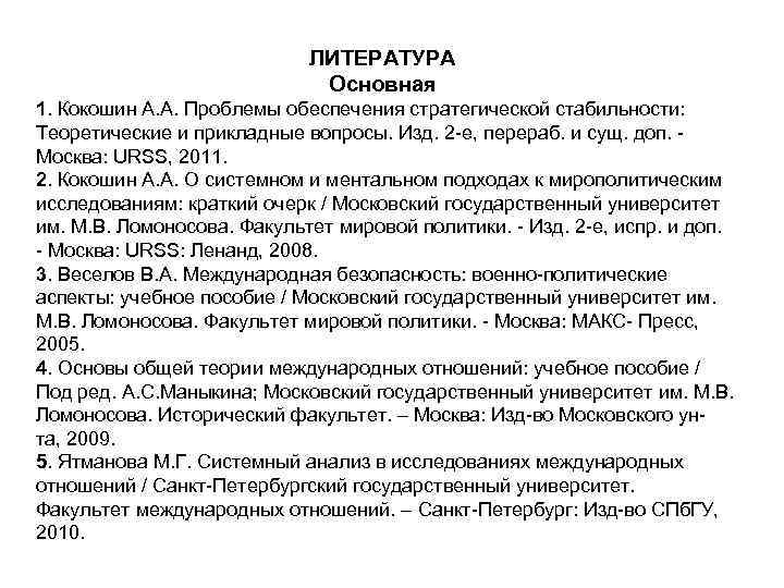 ЛИТЕРАТУРА Основная 1. Кокошин ЛИТЕРАТУРА Основная 1. Кокошин