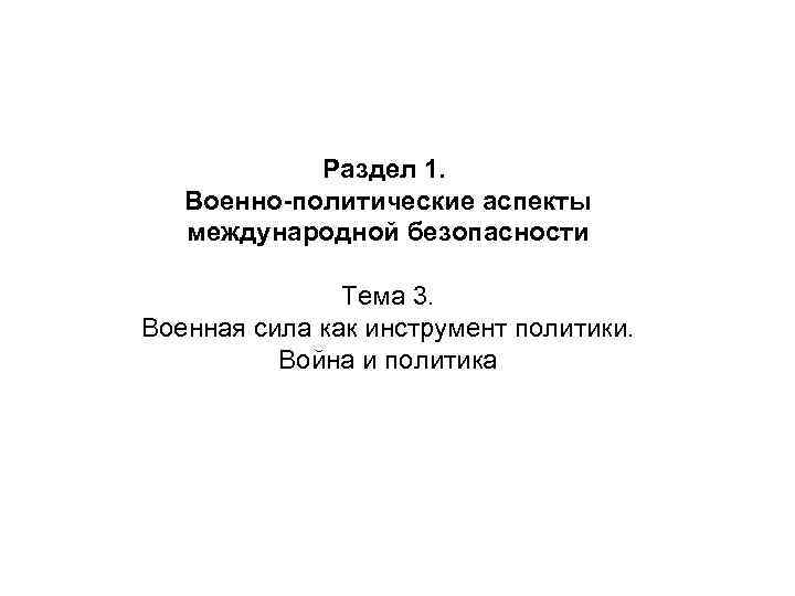 Раздел 1. Военно-политические аспекты международной безопасности Тема 3. Раздел 1. Военно-политические аспекты международной безопасности Тема 3.