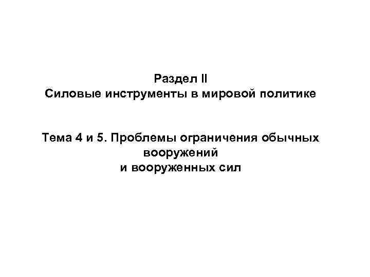 Раздел II Силовые инструменты в мировой политике Тема 4 Раздел II Силовые инструменты в мировой политике Тема 4