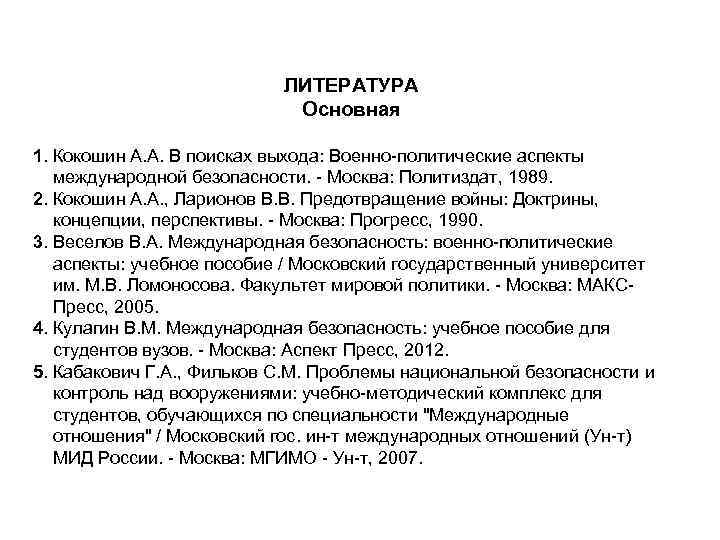 ЛИТЕРАТУРА Основная 1. Кокошин ЛИТЕРАТУРА Основная 1. Кокошин
