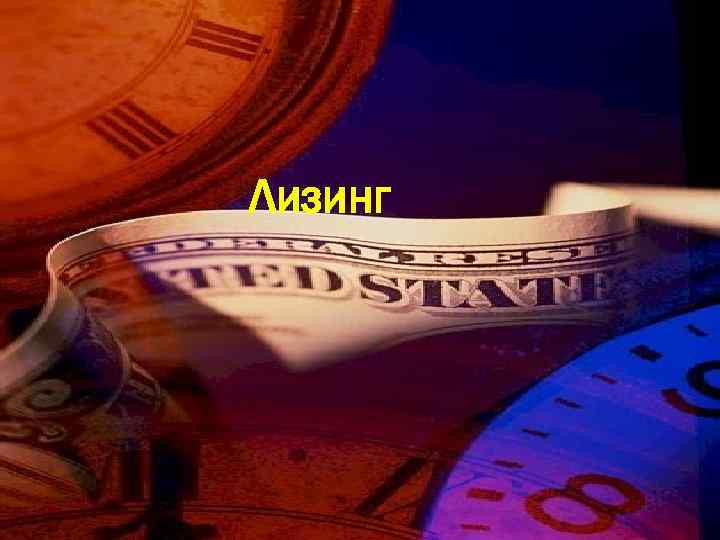 Лизинг 