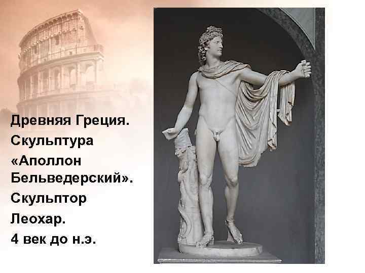 Древняя Греция. Скульптура «Аполлон Бельведерский» . Скульптор Леохар. 4 век до н. э. 