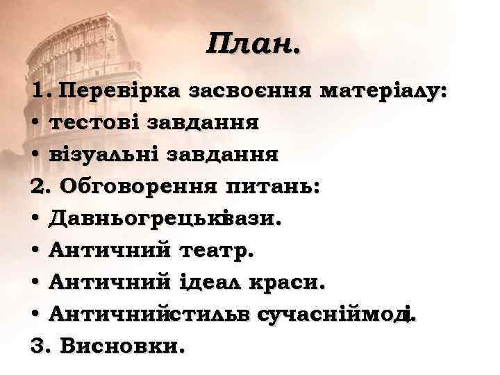    План. 1. Перевірка засвоєння матеріалу:  • тестові завдання • візуальні