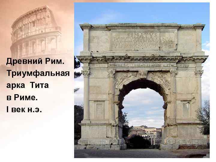 Древний Рим. Триумфальная арка Тита в Риме. І век н. э. 