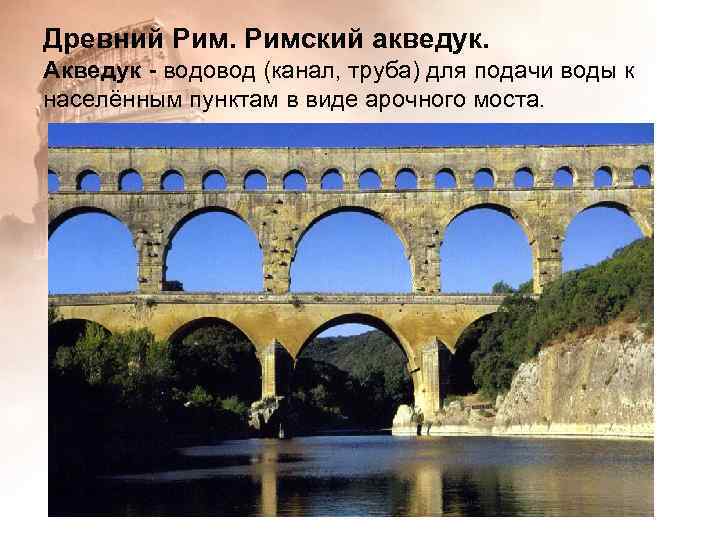 Древний Римский акведук. Акведук - водовод (канал, труба) для подачи воды к населённым пунктам