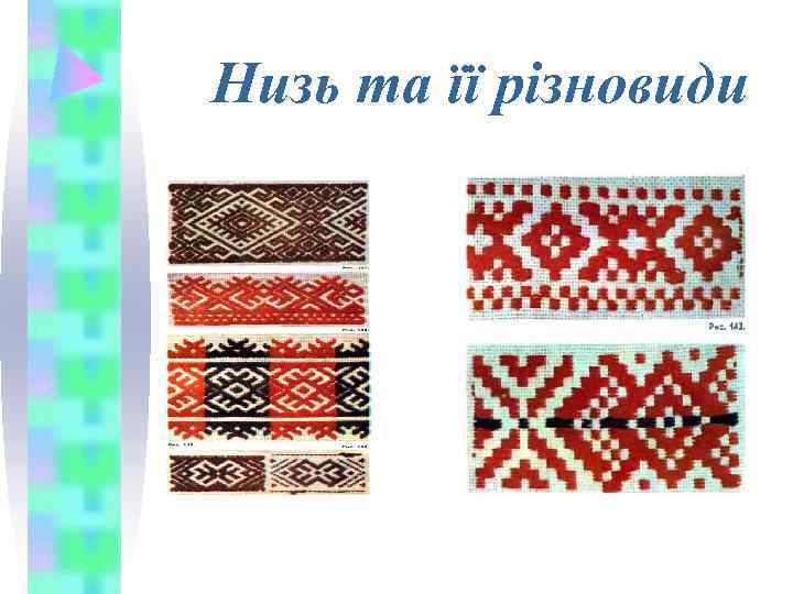 Низь та її різновиди 