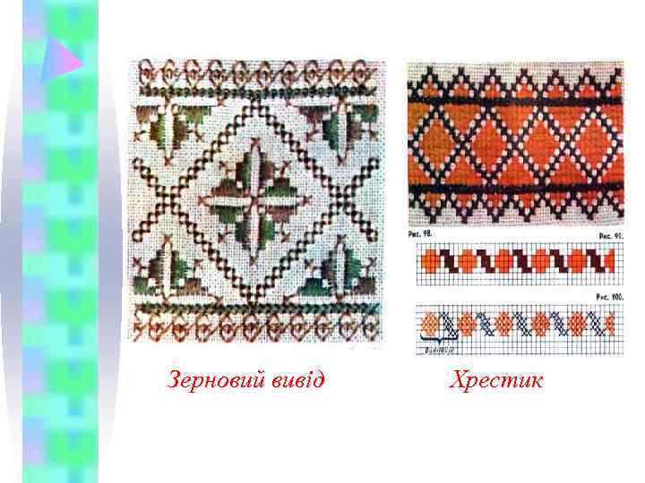 Зерновий вивід  Хрестик 