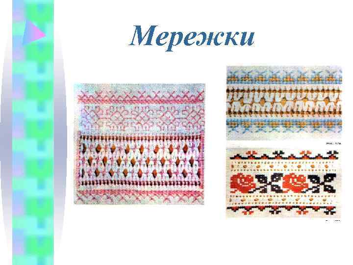 Мережки 