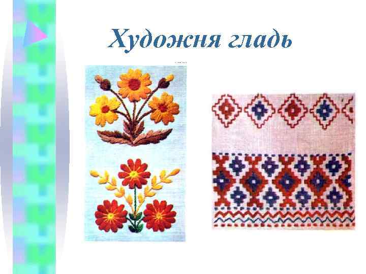 Художня гладь 