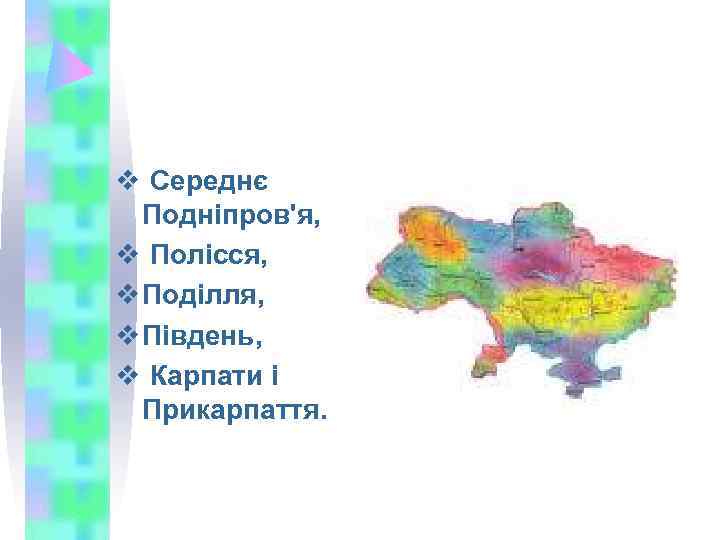 v Середнє  Подніпров'я, v Полісся, v Поділля, v Південь, v Карпати і 