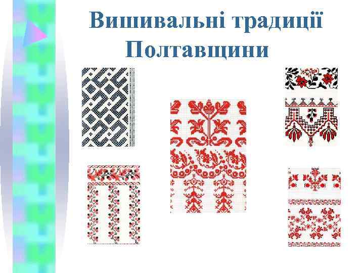 Вишивальні традиції  Полтавщини 