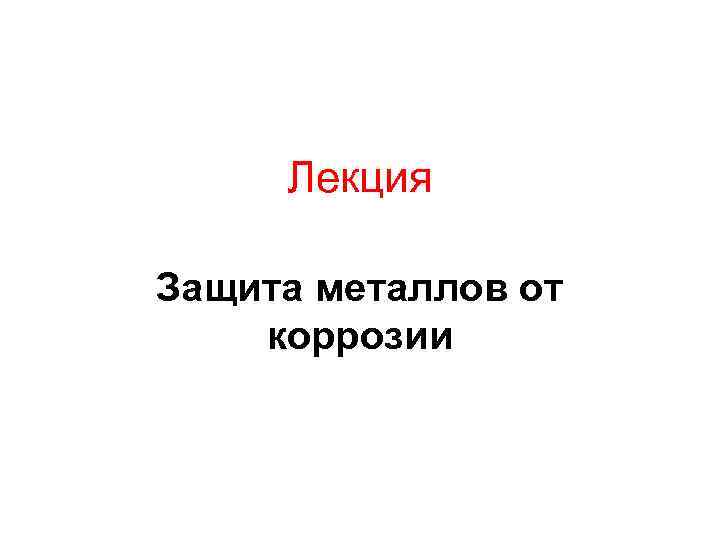  Лекция Защита металлов от коррозии 