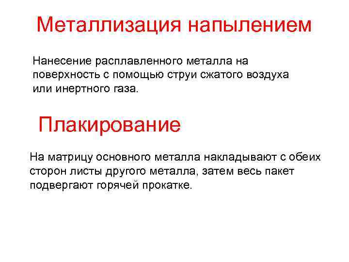  Металлизация напылением Нанесение расплавленного металла на поверхность с помощью струи сжатого воздуха или
