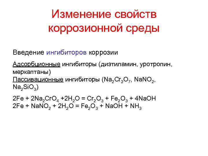 Свойства изменения химического состава. Ингибитор коррозии формула. Изменение свойств коррозионной среды ингибиторы. Адсорбционные ингибиторы коррозии. Защита от коррозии ингибиторами.