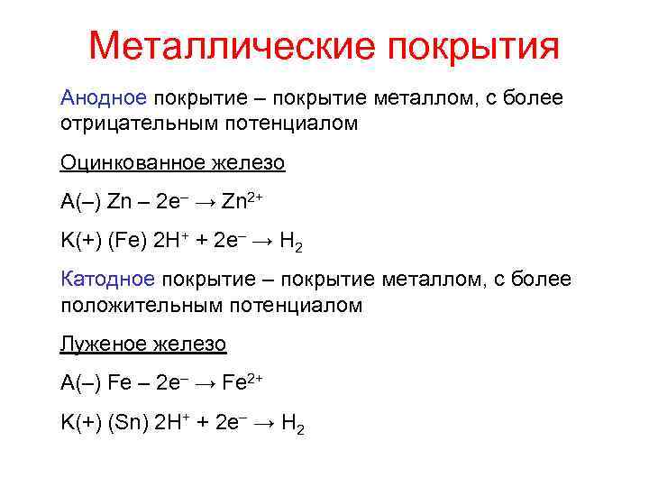 Отрицательные металлы. Анодные и катодные металлические покрытия. Катодные и анодные покрытия для защиты металлов от коррозии. Металлы, образующие анодное покрытие на железе. Анодное защитное покрытие железа.