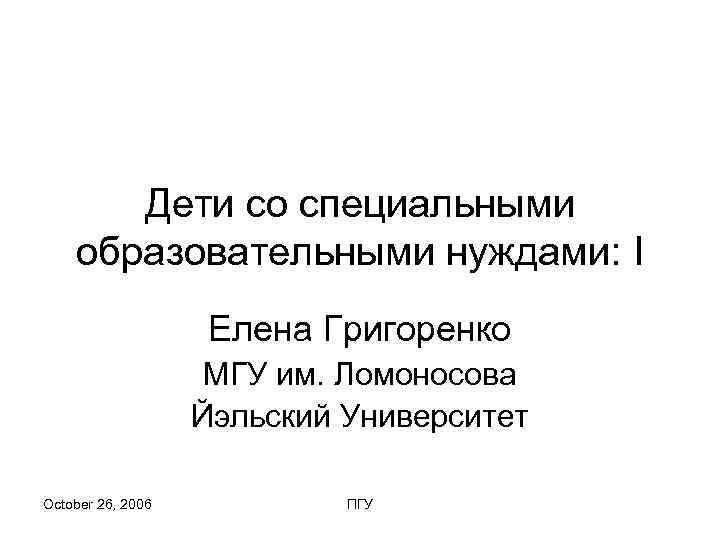   Дети со специальными образовательными нуждами: I     Елена Григоренко