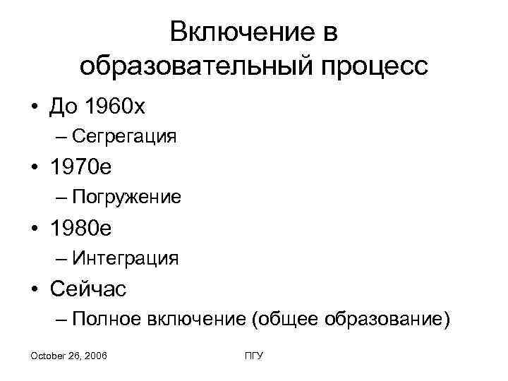     Включение в  образовательный процесс • До 1960 х –