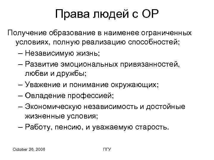     Права людей с ОР Получение образование в наименее ограниченных 