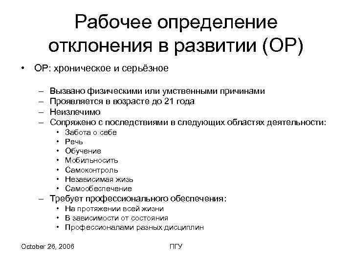   Рабочее определение   отклонения в развитии (ОР) • ОР: хроническое и