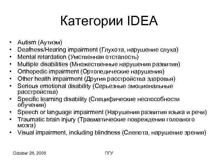     Категории IDEA • Autism (Аутизм) • Deafness/Hearing impairment (Глухота, нарушение