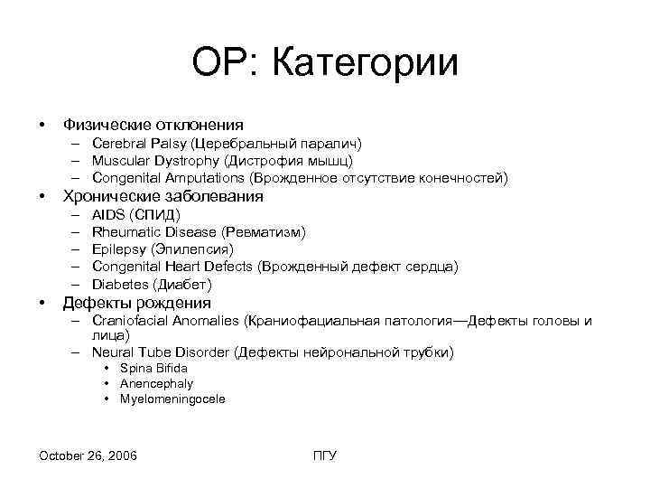      OР: Категории •  Физические отклонения – Cerebral Palsy